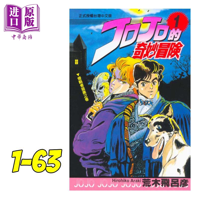 预售：《JOJO的奇妙冒险 1-63完》（台版漫画书、套装共63册）