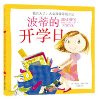 《我长大了：大女孩波蒂成长记·波蒂的开学日》（精装）