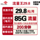  中国联通 流量王 29.8元月租（75G通用+10G专属+200分钟）　