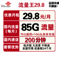 中国联通 流量王 29.8元包75G通用+10G专属+200分钟