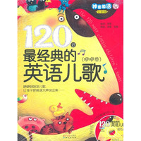 《120首最经典的英语儿歌·咿咿卷》(全新版)