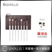 SIXPLUS 6SIXPLUS7支眼影刷套装网红套刷超软毛便携眼部化妆刷眼妆刷全套