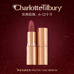 Charlotte Tilbury 轻吻唇膏 #PILLOW TALK 3.5g（多色可选）有效期2022年12月31日