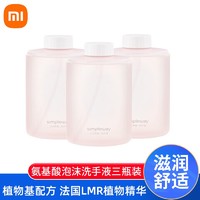 Xiaomi 小米 米家 小卫质品泡沫洗手液 米家自动洗手机专用 温和亲肤 植物基配方 氨基酸洗手液