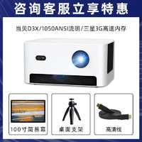Dangbei 当贝 D3X 家用智能投影仪+100寸便携幕+桌面支架