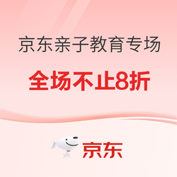 京东 亲子教育专场 多种好课趣味学 专享优惠券 全场不止8折～ 