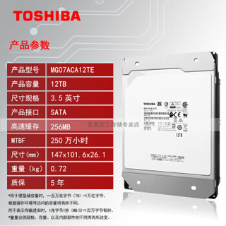 东芝(TOSHIBA) 12TB 7200转 256M SATA企业级硬盘(MG07ACA12TE)