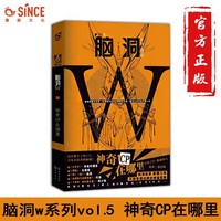 脑洞W系列书全套 漫娱校园学生青少年课外解压书畅销小说 二次元发烧友脑洞大开 脑洞W5-神奇CP在哪里