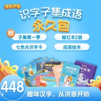 Hongen 洪恩 识字+子集绘本+成语 永久权限 赠大礼包