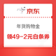 京东 年货购物金（领取白条券49-2、199-5、白条6期、12期免息券）