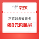  京东 京喜超级省钱卡一元开通 领每日免费菜/领8元包跳券等　