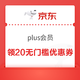 京东 plus会员新开 领20无门槛优惠券