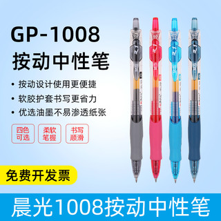 晨光按动中性笔gp一1008笔笔芯0.5mm可爱超萌 少女黑色蓝红笔教师 专用 批改 按压学生用官方旗舰店gp1008（G-5 黑色笔芯 20支/盒）