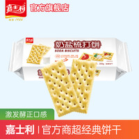 嘉士利梳打饼干200g香葱奶盐苏打咸味代餐饼干小零食充饥夜宵饱腹（奶盐味梳打）