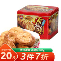 朗 粒粒杏仁饼210g 年货送礼广东特产铁罐礼盒手信杏仁饼 合桃酥300g