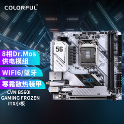 COLORFUL 七彩虹 Colorful）CVN B560I GAMING FROZ