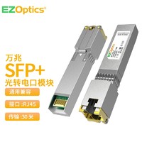 EZOptics三必 万兆电口模块 SFP+光转电RJ45模块自适应 SFP-10G-T
