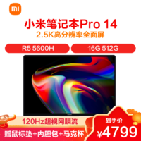 MI 小米 笔记本Pro 14 锐龙版 轻薄本(R5 5600H 16G 512G 120Hz 2.5K高色域屏流速屏)银