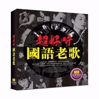 车载CD碟片中文歌曲经典国语老歌合辑