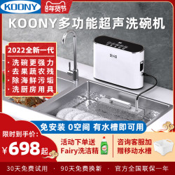 省400元 水槽洗碗机 Koony 柯亿koony 超声波水槽洗碗机家用小型免安装食材净化多功能清洗机13套多少钱 什么值得买 省400元 水槽洗碗机 Koony 柯亿koony 超声波水槽洗碗机家用小型免安装食材净化多功能清洗机13套多少钱 什么值得买