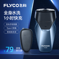 FLYCO 飞科 FS889 电动剃须刀 宝蓝色