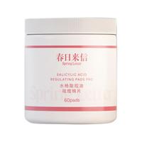 春日来信 水杨酸控油祛痘棉片 60片