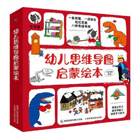 《幼儿思维导图启蒙绘本》（共8册）