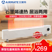 AIRMATE 艾美特 Airmate)新型石墨烯发热体 热幕帘踢脚线取暖器 居浴两用大空间取暖