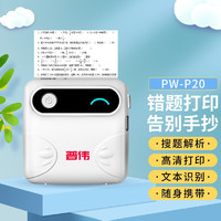 普伟 PW-P20 高清错业帮学生错题整理免抄题学霸纠错迷你家用便P20 白色标配（含卷纸1卷） 品质保证