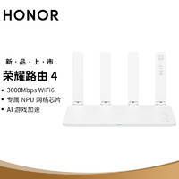 HONOR 荣耀 9.9元 荣耀路由4  WiFi6 千兆路由 无线速率3000M