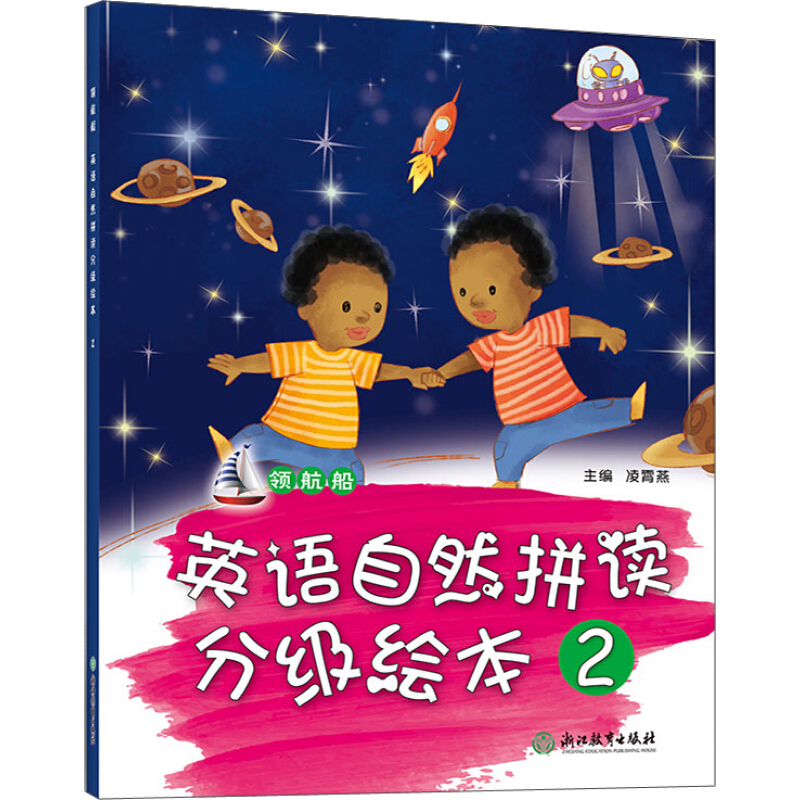 《领航船·英语自然拼读分级绘本2》