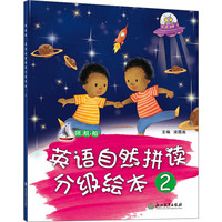 《领航船·英语自然拼读分级绘本2》