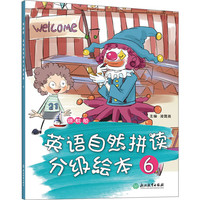 《领航船·英语自然拼读分级绘本6》