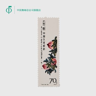 中国集邮总公司 齐白石作品选邮票 19.25x62mm