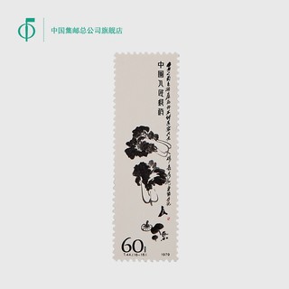 中国集邮总公司 齐白石作品选邮票 19.25x62mm