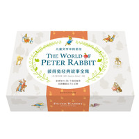 《彼得兔经典故事全集》（精装）