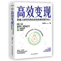 《高效变现·普通人如何利用自身优势赚取额外收入》