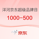  促销活动：京东洋河超级品牌日 抢1000-500元优惠券　