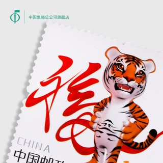 中国集邮总公司 第三轮生肖——庚寅年（虎票）邮票