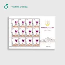 中国集邮总公司 南京大学建校一百一十周年（大版）邮票