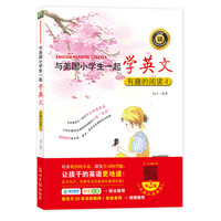 《与美国小学生一起学英文·有趣的阅读4》