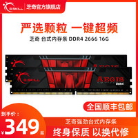 G.SKILL 芝奇 DDR4  2666 3200 频率16G 台式机电脑游戏内存条