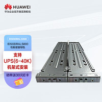 HUAWEI 华为 UPS电源配套使用机柜安装导轨 支持6-40k机架式安装