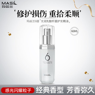 MASIL 玛丝兰蜜丝 6倍光润乳酸杆菌护发精油改善毛躁清爽亮泽头发护理免洗精华 66ml（清爽型）