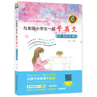 《与美国小学生一起学英文·有趣的阅读12》
