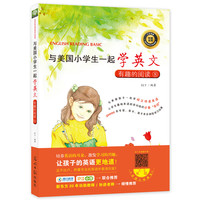 《与美国小学生一起学英文·有趣的阅读8》(光明日报出版社)