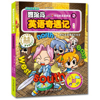 《冒险岛英语奇遇记·第二辑：好玩的英语单词2》