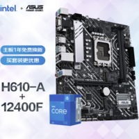 intel 英特尔 ASUS 华硕 PRIME H610M-A D4主板+ i5-12400F CPU处理器 板U套装
