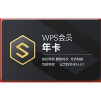 WPS 金山软件 超级会员年卡