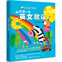 《我的第一本英文歌谣》(精装)